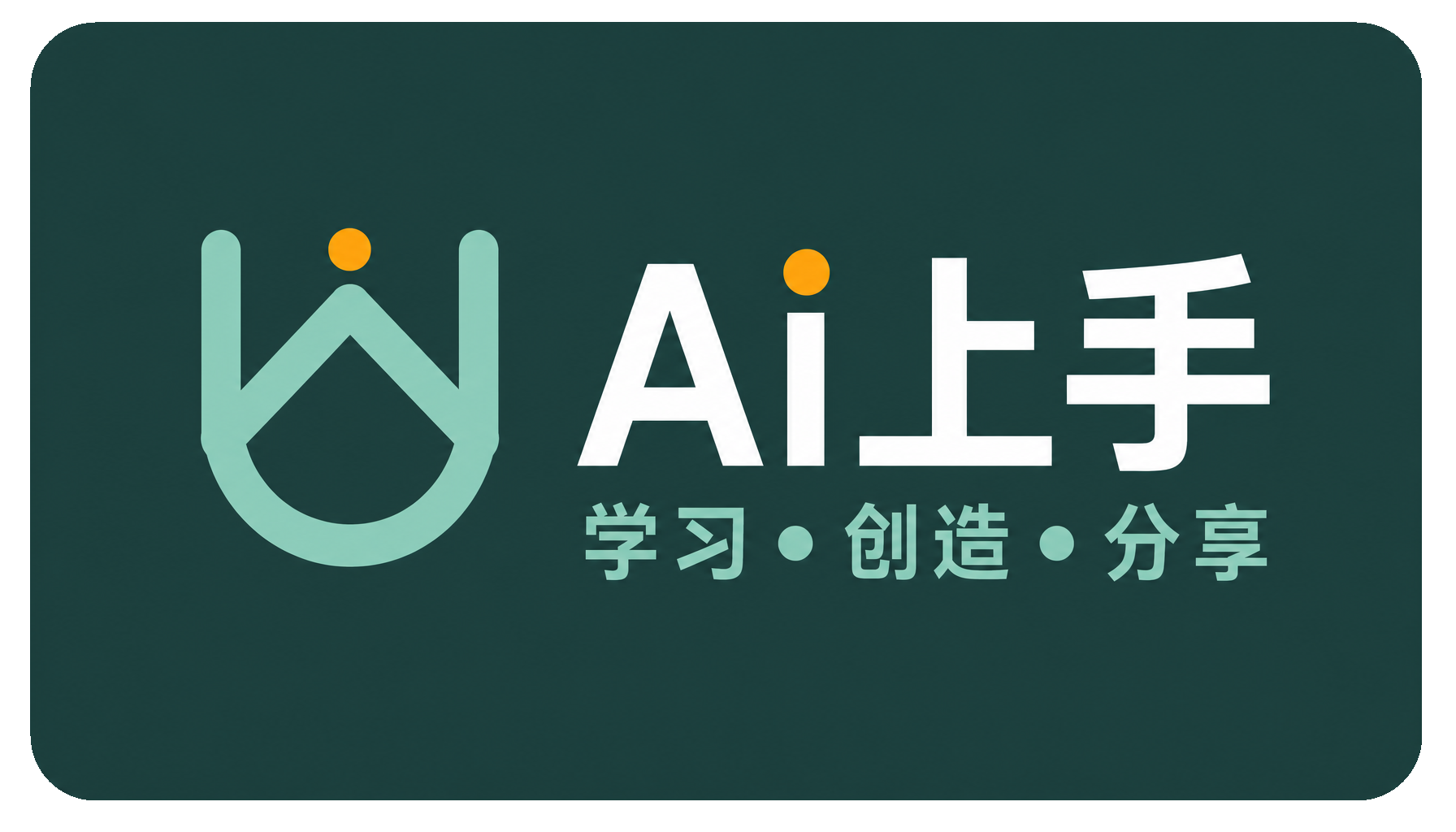 AI上手，学习、创造、分享